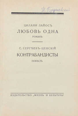 Лайос Ц. Любовь одна. Роман. Контрабандисты. Повесть / С. Сергеев-Ценский. Рига: Жизнь и культура, 1932.